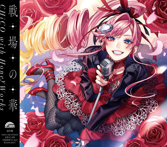 「戦場の華」CHiCO with HoneyWorks版