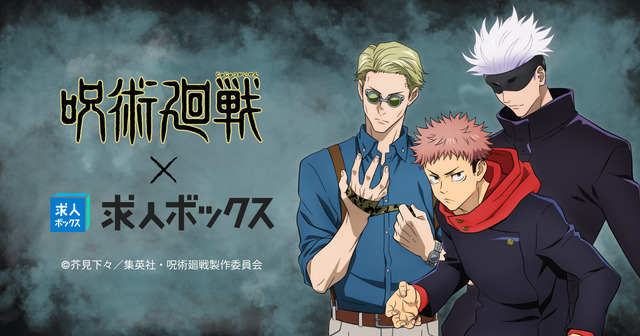 「求人ボックス」×『劇場版 呪術廻戦「渋谷事変 特別編集版」×「死滅回游 先行上映」』