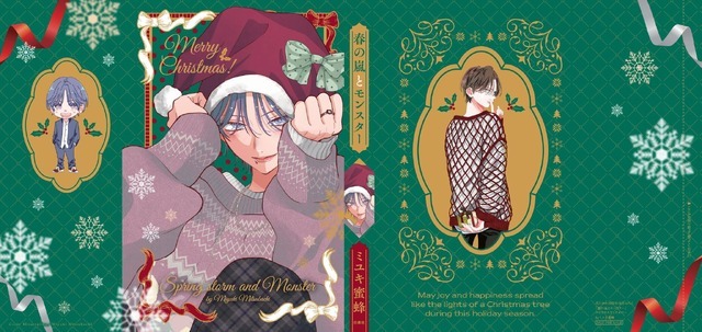 『花とゆめ』24号ふろく：『春の嵐とモンスター』コミックかけかえカバー