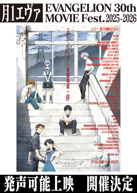 月1エヴァ『ヱヴァンゲリヲン新劇場版：序』発声可能上映