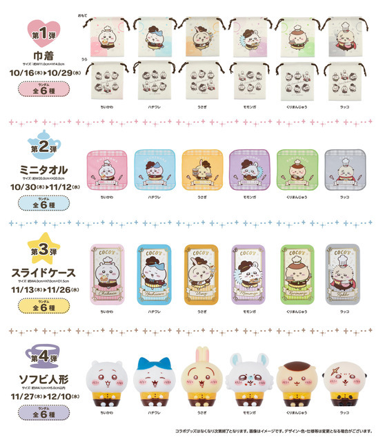 ココス×ちいかわ「ココスへようこそ！おいしいってしあわせキャンペーン」オリジナルコラボグッズ（C）nagano / chiikawa committee