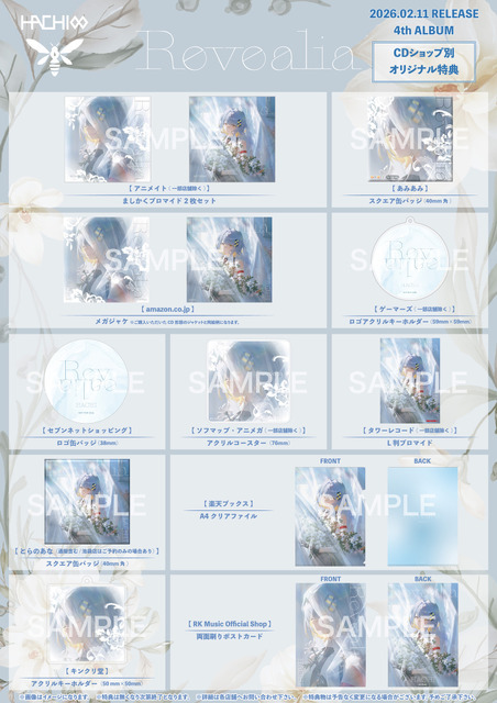 「Revealia」オリジナル特典一覧