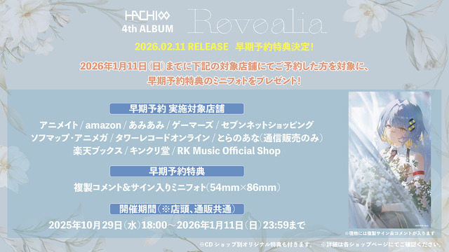 「Revealia」早期予約特典