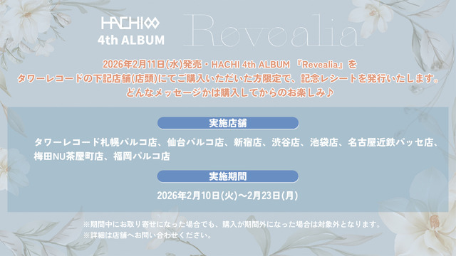 「Revealia」記念レシート施策