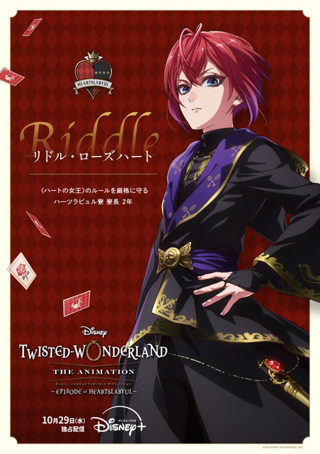 『ディズニー ツイステッドワンダーランド ザ アニメーション』シーズン1「エピソード オブ ハーツラビュル」キャラクターポスター