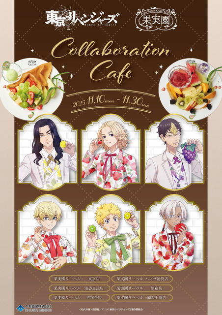「TVアニメ『東京リベンジャーズ』&「果実園リーベル」コラボレーション」