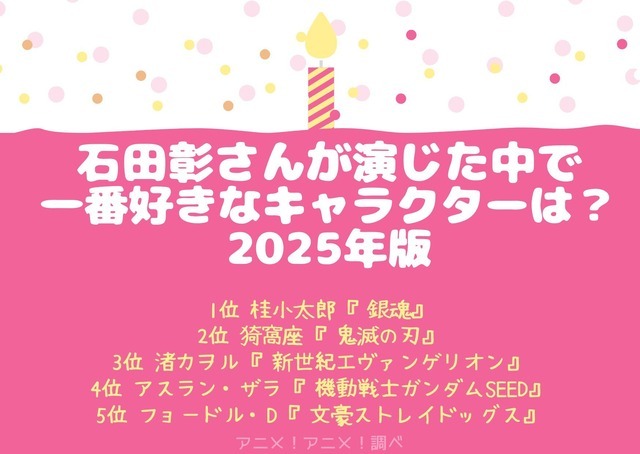 [石田彰さんが演じた中で一番好きなキャラクターは？ 2025年版]第1位～第5位を見る
