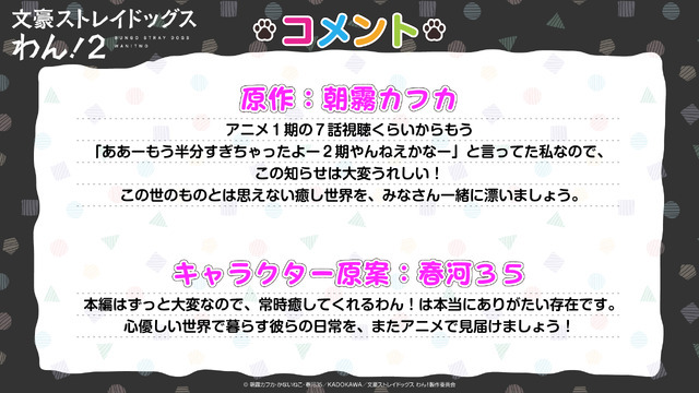 アニメ『文豪ストレイドッグスわん！2』原作・朝霧カフカ、キャラクター原案・春河35 コメント（C）朝霧カフカ・かないねこ・春河35／ＫＡＤＯＫＡＷＡ／文豪ストレイドッグスわん！製作委員会