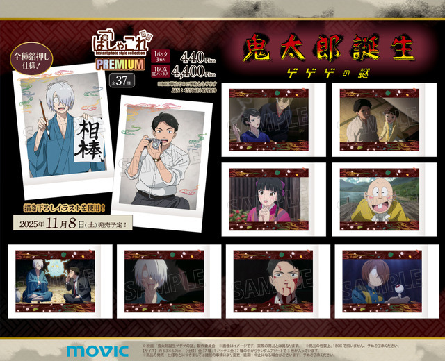 映画『鬼太郎誕生 ゲゲゲの謎』新商品情報