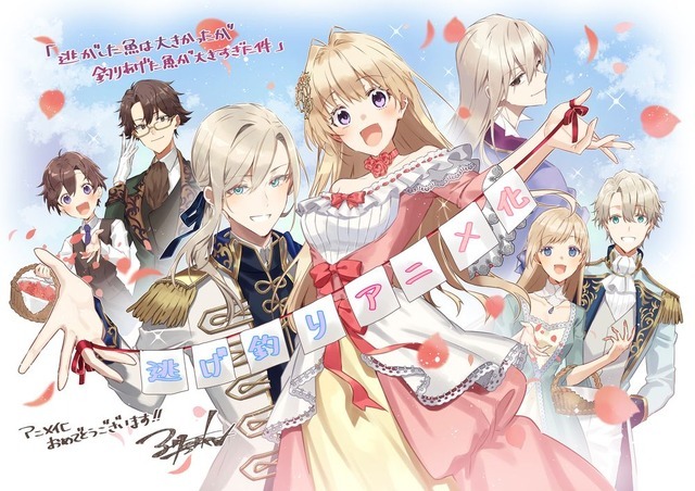 『逃がした魚は大きかったが釣りあげた魚が大きすぎた件』原作(イラスト)・三登いつきイラスト