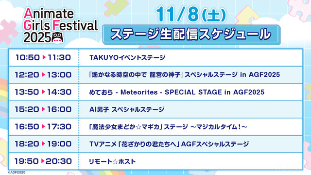 「アニメイトガールズフェスティバル2025」【タイムテーブル】11月8日（土）