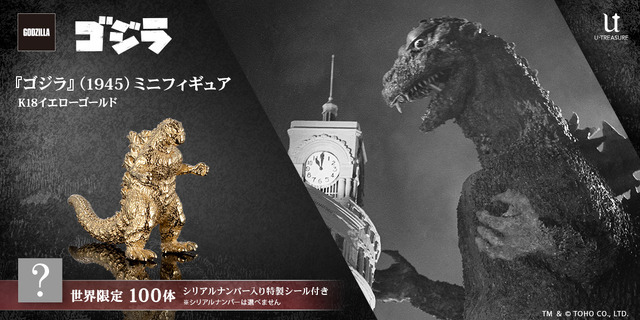 【100体限定】『ゴジラ』（1954）ミニフィギュア　ゴールドモデル（K18イエローゴールド）