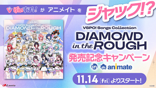 ぶいすぽっ！がアニメイトをジャック！？Songs Collection “DIAMOND in the ROUGH” 発売記念キャンペーン in animate