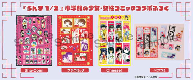 『らんま1/2』小学館の少女·女性コミックコラボふろく