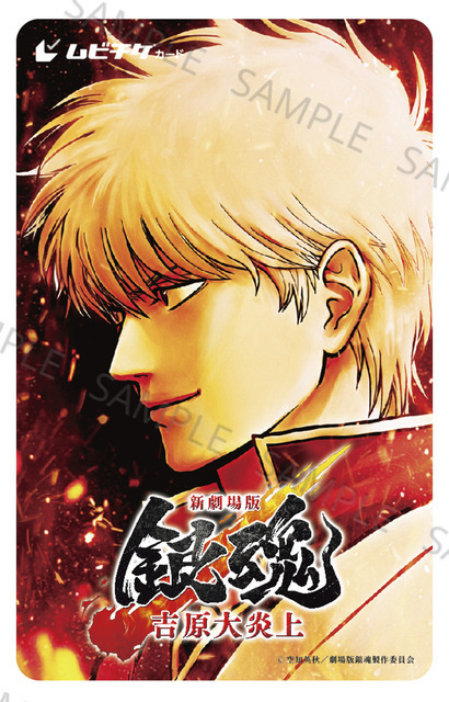 『新劇場版 銀魂 -吉原大炎上-』ムビチケカード第一弾