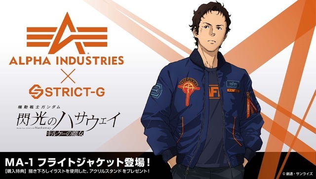 「STRICT-G × ALPHA INDUSTRY 『機動戦士ガンダム 閃光のハサウェイ キルケーの魔女』MA-1」
