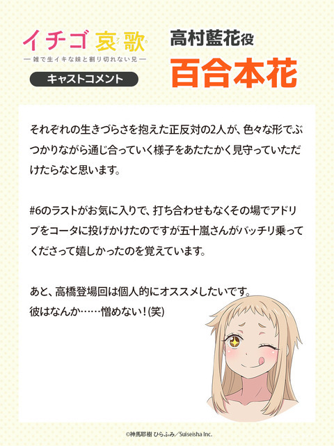 『イチゴ哀歌～雑で生イキな妹と割り切れない兄～』百合本花（高村藍花役）