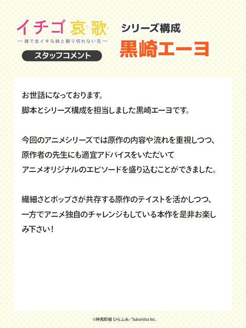 『イチゴ哀歌～雑で生イキな妹と割り切れない兄～』シリーズ構成　黒崎エーヨ