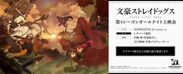 『文豪ストレイドッグス』「十周年前祝い企画」二ノ月「オールナイト上映会」第4シーズン