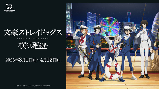 「十周年前祝い企画」三ノ月 「文豪ストレイドッグス 横浜廻遊」