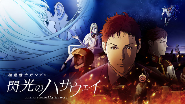 映画『機動戦士ガンダム 閃光のハサウェイ』舞台挨拶付き上映 in ガンダムシアター＠福岡