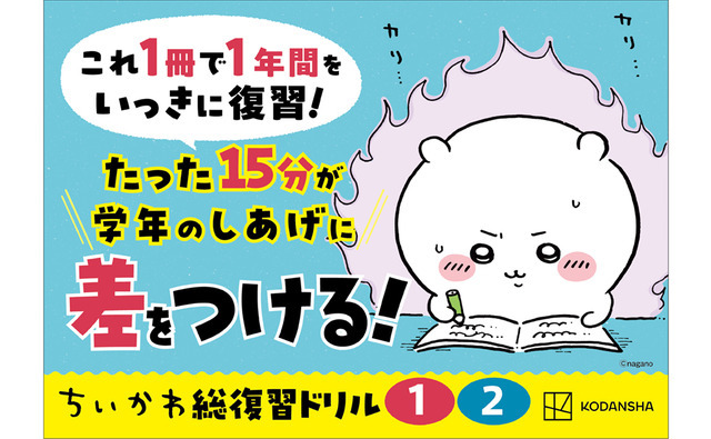 「ちいかわ総復習ドリル」
