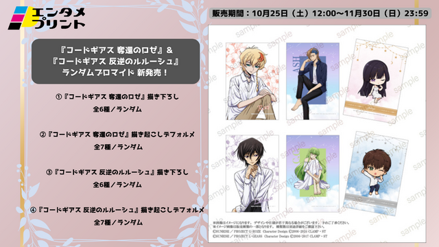 『コードギアス 奪還のロゼ』『コードギアス 反逆のルルーシュ』エンタメプリント