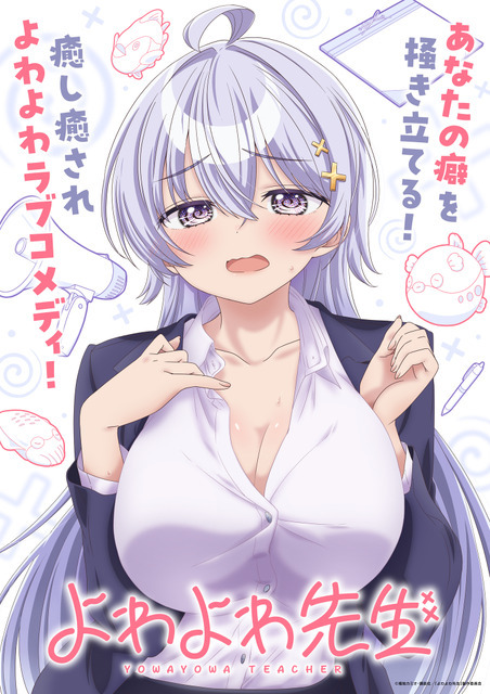 TVアニメ『よわよわ先生』ティザービジュアル（C）福地カミオ・講談社／「よわよわ先生」製作委員会