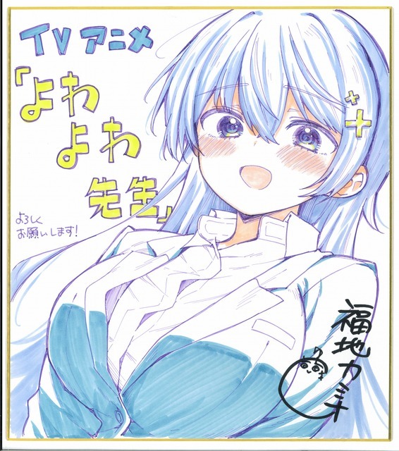 TVアニメ『よわよわ先生』福地カミオ イラスト色紙（C）福地カミオ・講談社／「よわよわ先生」製作委員会