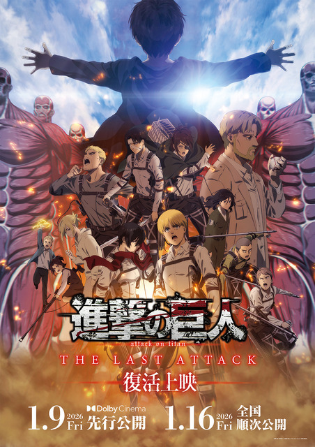 『劇場版「進撃の巨人」完結編THE LAST ATTACK』復活上映ビジュアル（C）諫山創・講談社／「進撃の巨人」The Final Season製作委員会