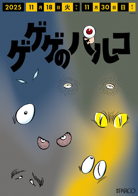 調布PARCO「ゲゲゲのパルコ」調布駅改札横ポスター　設置イメージ（C）水木プロ