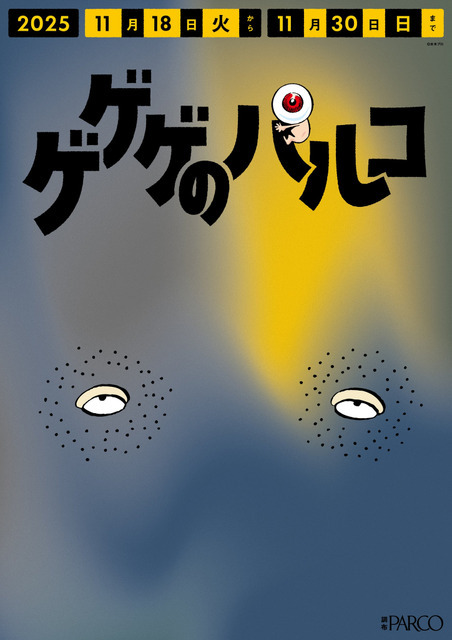 調布PARCO「ゲゲゲのパルコ」調布駅改札横ポスター　設置イメージ（C）水木プロ