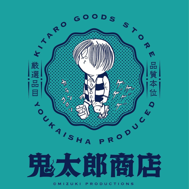 水木マンガと鬼太郎グッズのPOPUP STORE「鬼太郎商店」（C）水木プロ