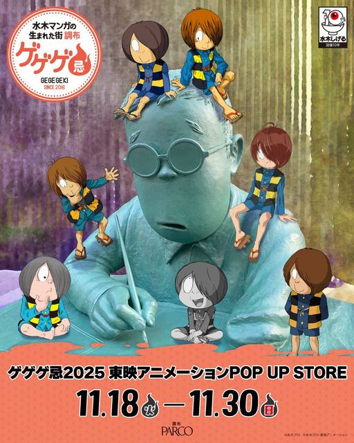 ゲゲゲ忌2025　東映アニメーションPOP UP STORE」（C）水木プロ（C）水木プロ・東映アニメーション