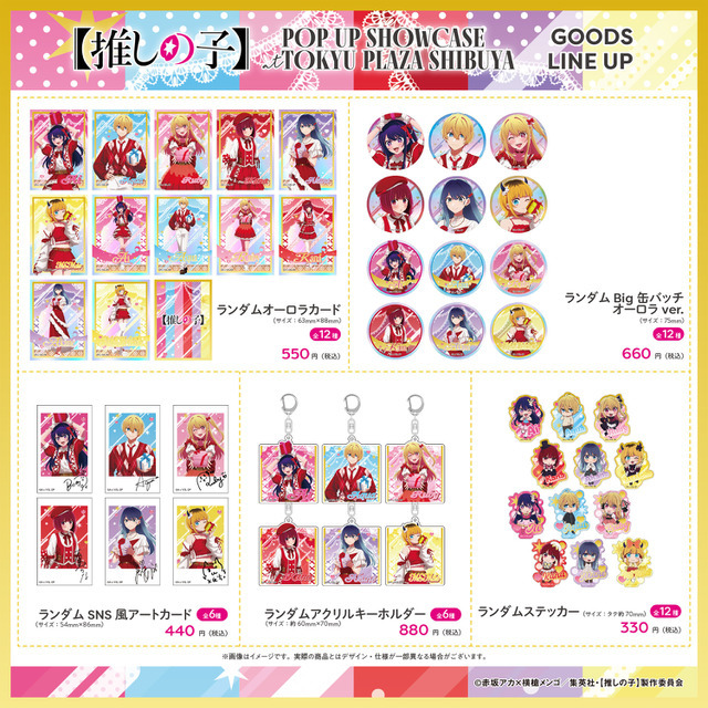 「【推しの子】POP UP SHOWCASE at TOKYU PLAZA SHIBUYA」グッズ一覧（C）赤坂アカ×横槍メンゴ／集英社・【推しの子】製作委員会