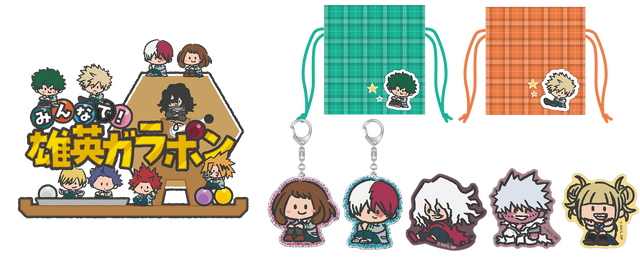 「僕のヒーローアカデミア 第2回 雄英高校オープンスクール」みんなで！雄英ガラポン　景品各種（C）堀越耕平／集英社・僕のヒーローアカデミア製作委員会（C）Bandai Namco Experience Inc.