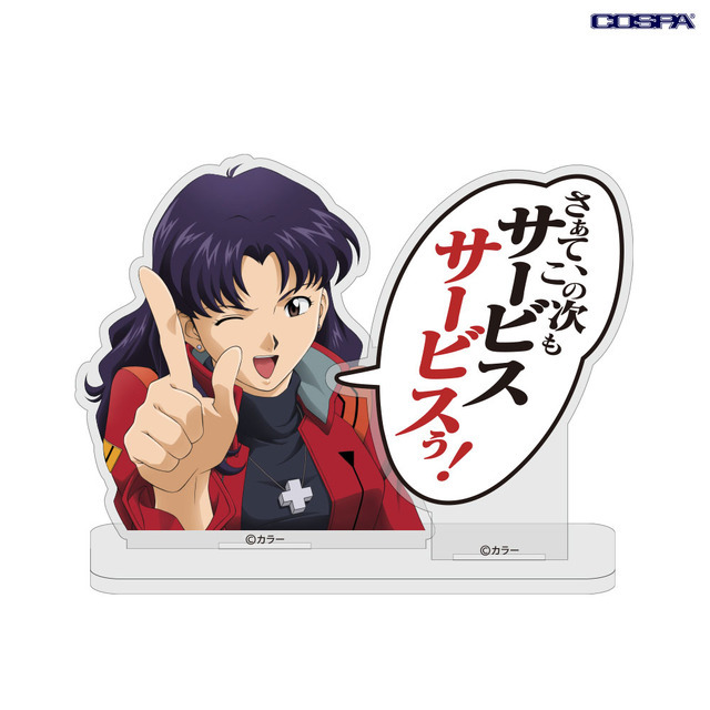 COSPA「葛城ミサト『サービスサービスぅ！』セリフアクリルスタンド （EVANGELION）」（C）カラー