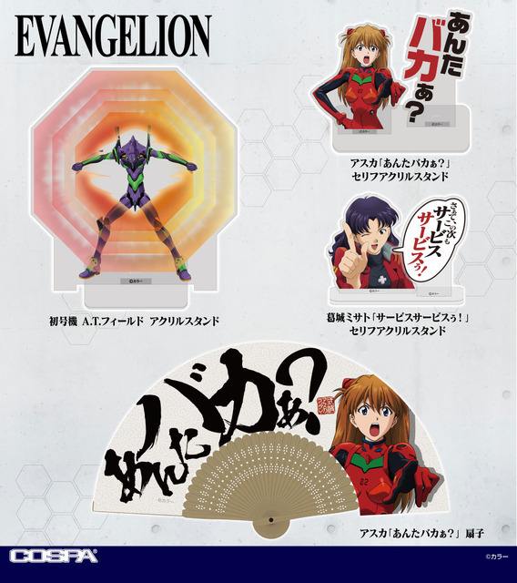 COSPA「EVANGELION」新作グッズ（C）カラー