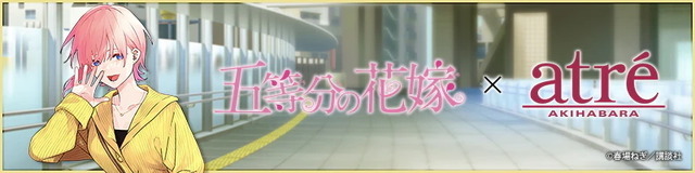 『五等分の花嫁』GOTO AKIBA！　秋葉原近郊で開催（C）春場ねぎ／講談社