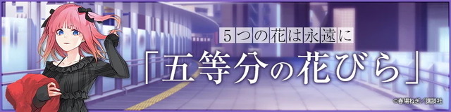 『五等分の花嫁』GOTO AKIBA！　秋葉原近郊で開催（C）春場ねぎ／講談社