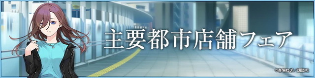 五つ子スタンプラリー in秋葉原秋葉原近郊で開催（C）春場ねぎ／講談社