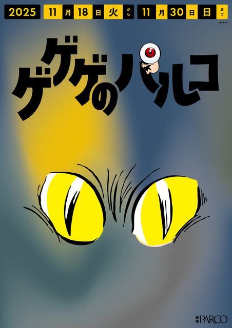 調布PARCO「ゲゲゲのパルコ」調布駅改札横ポスター　設置イメージ（C）水木プロ