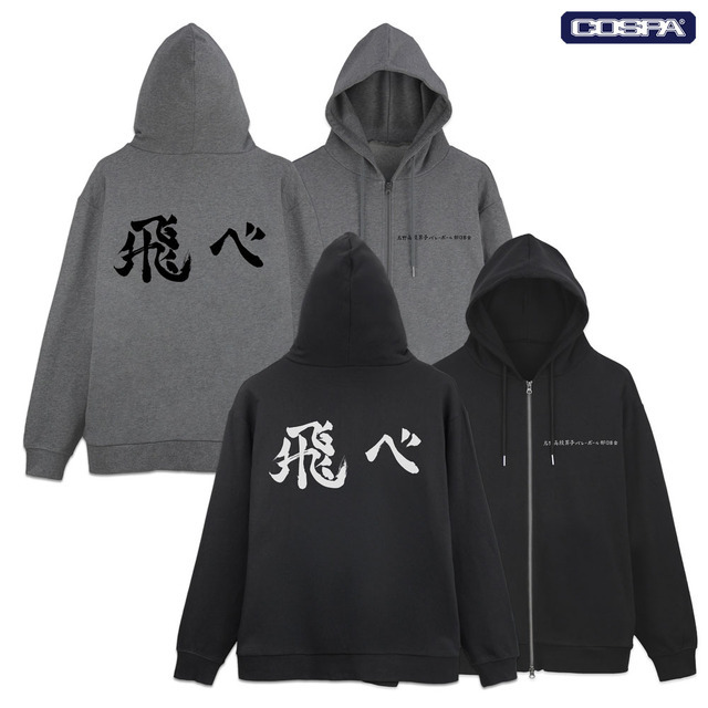 アニメ『ハイキュー!!』烏野高校排球部「飛べ」横断幕 ジップパーカー Ver.2.0（C）古舘春一／集英社・「ハイキュー!!」製作委員会
