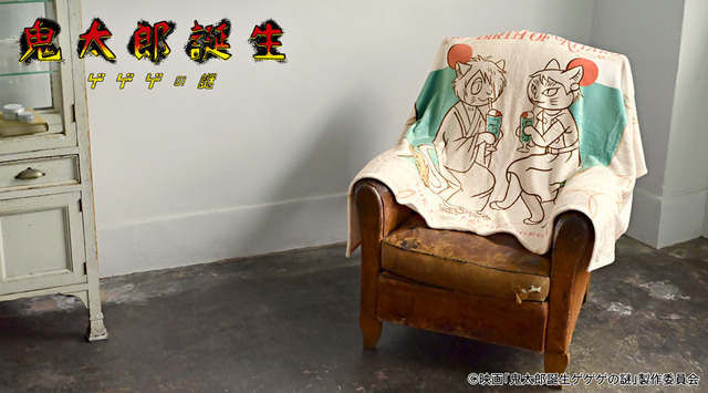 映画『鬼太郎誕生 ゲゲゲの謎』×石黒亜矢子コラボグッズ「ビッグブランケット（鬼太郎の父と鬼太郎の母）」使用イメージ（C）映画「鬼太郎誕生ゲゲゲの謎」製作委員会