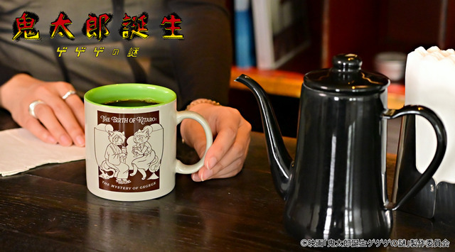映画『鬼太郎誕生 ゲゲゲの謎』×石黒亜矢子コラボグッズ「たっぷりマグカップ（鬼太郎の父と鬼太郎の母）」使用イメージ（C）映画「鬼太郎誕生ゲゲゲの謎」製作委員会