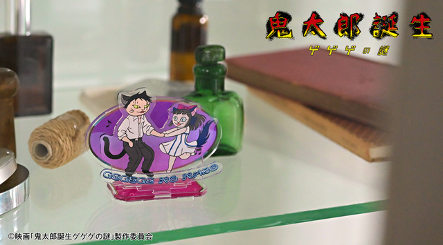 映画『鬼太郎誕生 ゲゲゲの謎』×石黒亜矢子コラボグッズ「アクリルスタンド（水木と沙代）」使用イメージ（C）映画「鬼太郎誕生ゲゲゲの謎」製作委員会