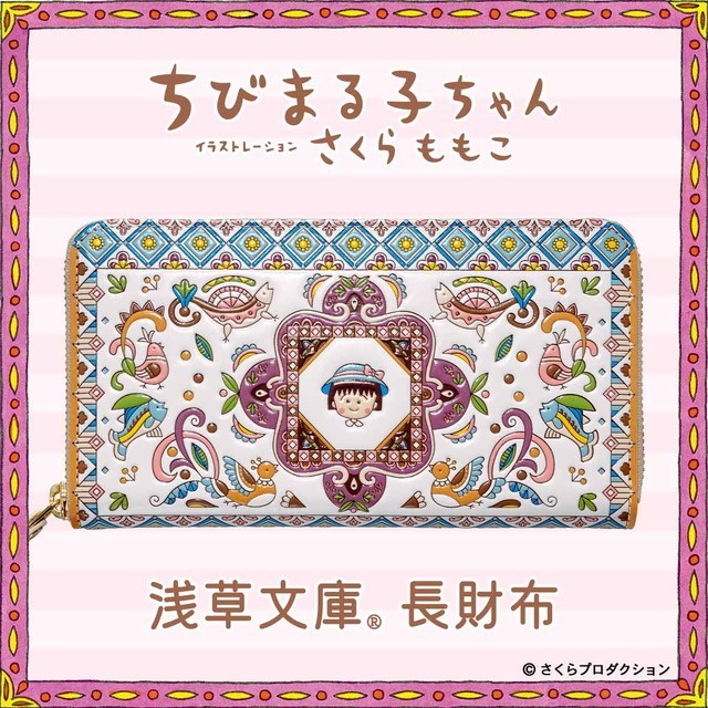 「ちびまる子ちゃん 浅草文庫 長財布」PREMICOオンラインショップで発売（C）さくらプロダクション