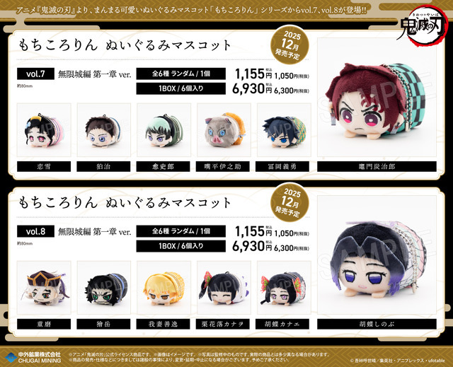 「もちころりん ぬいぐるみマスコット」無限城編 第一章ver.