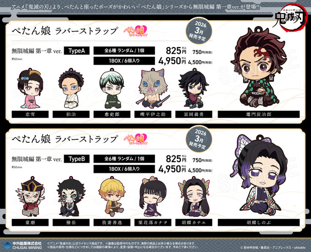 「ぺたん娘ラバーストラップ」無限城編 第一章ver.