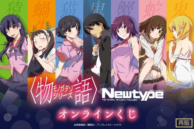 〈物語〉シリーズ Newtypeオンラインくじ(再販)